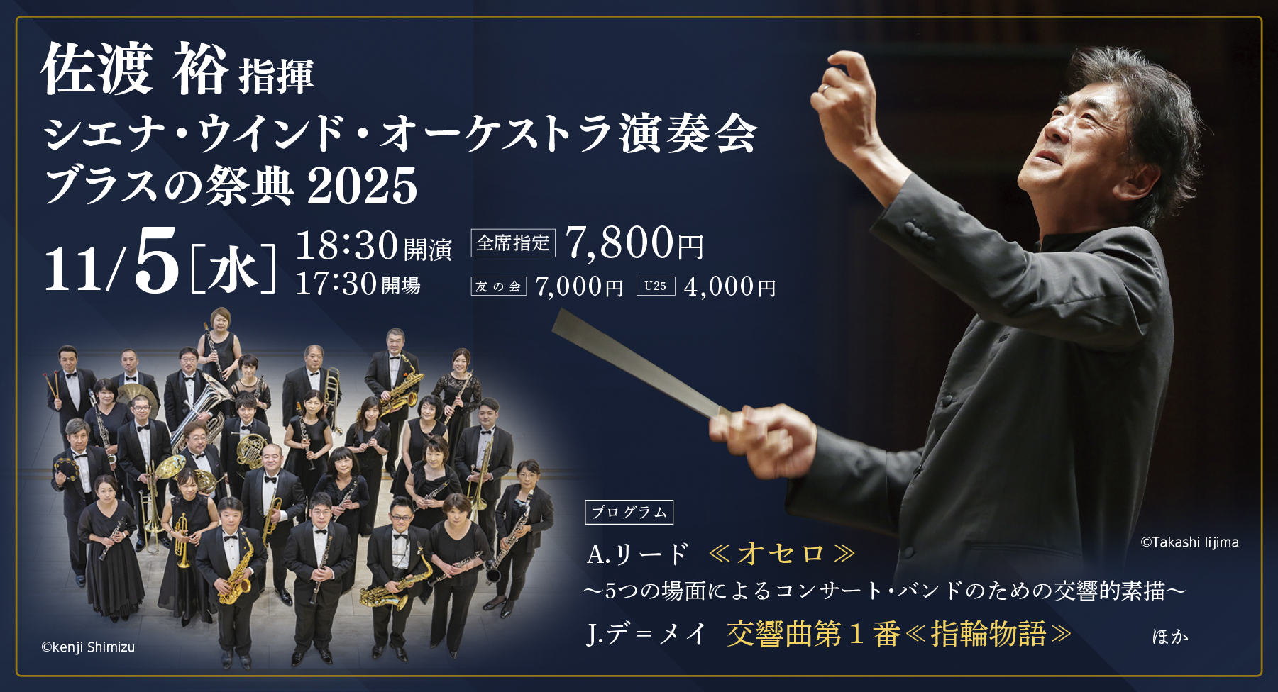 シエナ・ウインド・オーケストラ演奏会